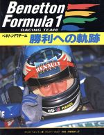 【中古】 勝利への軌跡 ベネトンF1チーム／クリスベネット(著者),伊藤雅彦(訳者),オリバーホルト