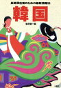 【中古】 韓国 長期滞在者のための最新情報55 ホリデイワールド/松井聖一郎(著者)