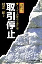 【中古】 取引停止 リーダーの責任と責任感 教育コンサルタント柏木仙蔵シリーズ/財部一朗(著者)