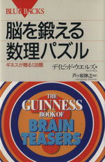 【中古】 脳を鍛える数理パズル ギネスが贈る138題 ブルーバックス／デイビッドウエルズ(著者)