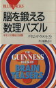 【中古】 脳を鍛える数理パズル ギネスが贈る138題 ブルーバックス/デイビッドウエルズ(著者)