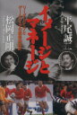 【中古】 イメージとマネージ リーダーシップとゲームメイクの戦略的指針/平尾誠二(著者),松岡正剛(著者)