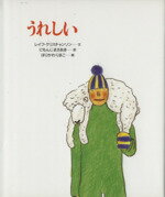  うれしい あなたへ3／レイフ・クリスチャンソン(著者),二文字理明(訳者),堀川理万子