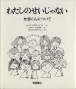  わたしのせいじゃない せきにんについて あなたへ6／レイフ・クリスチャンソン(著者),二文字理明(訳者),ディックステンベリ