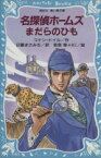 【中古】 名探偵ホームズ　まだらのひも 講談社青い鳥文庫／アーサー・コナン・ドイル(著者),日暮まさみち(訳者)