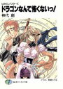 【中古】 ドラゴンなんて怖くないっ! はみだしバスターズ 1 富士見ファンタジア文庫/神代創(著者)