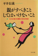 【中古】 親がすべきことしてはいけないこと 子どもの能力を最高に引き出す秘訣 PHP文庫／平井信義(著者) 【中古】afb