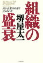 【中古】 組織の盛衰 何が企業の命運を決めるのか PHP文庫/堺屋太一(著者)