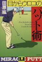 【中古】 目からウロコのパット術 PHP文庫/田原紘(著者)