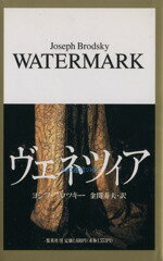 【中古】 ヴェネツィア 水の迷宮の夢/ヨシフ・ブロツキー(著者),金関寿夫(訳者)