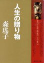【中古】 人生の贈り物 集英社文庫/森瑤子(著者)