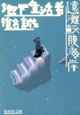 椎名誠(著者)販売会社/発売会社：集英社発売年月日：1996/12/20JAN：9784087485448