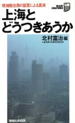 【中古】 上海とどうつきあうか 現地駐在員の証言による真実 マグ・カルチャー24／北村富治(編者)