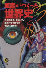 【中古】 悪魔がつくった世界史 残虐な儀式、魔術、呪い…歴史の中の闇世界 KAWADE夢文庫／青木日出夫(著者)