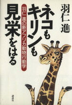 【中古】 ネコもキリンも見栄をはる 羽仁進の新アフリカ動物行動学 /羽仁進(著者) 【中古】afb