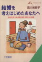 【中古】 結婚を考えはじめたあなたへ 自分を見つめる眼・相手を見つめる眼 知的生きかた文庫/酒井美意子(著者)
