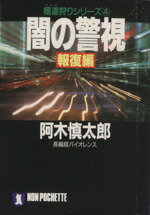 【中古】 闇の警視 報復編(4) 極道狩りシリーズ ノン・ポシェット極道狩りシリーズ4/阿木慎太郎(著者) 【中古】afb