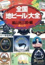 【中古】 全国「地ビール」大全 光