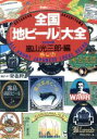 【中古】 全国「地ビール」大全 光文社文庫／嵐山光三郎(編者)