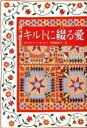 【中古】 キルトに綴る愛/ホイットニーオットー(著者),中野恵津子(訳者)