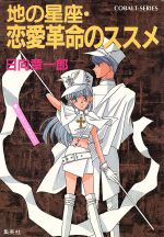 【中古】 地の星座・恋愛革命のススメ ユーモア・ミステリー コバルト文庫／日向章一郎(著者)