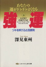 【中古】 強運 ツキを呼び込む四原則 タチバナかっぽれ文庫／深見東州(著者)