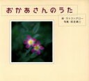 【中古】 おかあさんのうた フォトルピナス/サトウハチロー,前田真三
