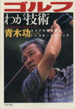【中古】 ゴルフわが技術 スコアの壁を破るシンプル・テクニック PHP文庫/青木功(著者)