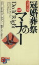 【中古】 日米比較・冠婚葬祭のマナー 日米比較 講談社バイリンガル・ブックス/バーダマン,ジェームス・M.(著者)