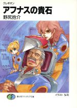 【中古】 アフナスの貴石 クレギオン 富士見ファンタジア文庫/野尻抱介(著者)