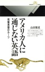 【中古】 アメリカ人に通じない英語 和製英語のルーツ 丸善ライブラリー191／山田雅重(著者)