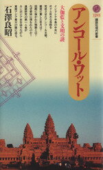 【中古】 アンコール・ワット 大伽藍と文明の謎 講談社現代新書／石沢良昭(著者)