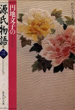 【中古】 円地文子の源氏物語(巻3) 