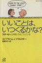 エイブラハム・J．ツワルスキー(著者),チャールズ・M．シュルツ(著者),笹野洋子(訳者)販売会社/発売会社：講談社/ 発売年月日：1996/03/20JAN：9784062561341