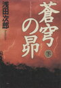 【中古】 蒼穹の昴(下)／浅田次郎(著者)