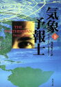 【中古】 気象予報士(下) 角川文庫/スティーヴ・セイヤー(著者),浅羽莢子(訳者)
