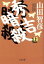 【中古】 秀吉暗殺(上) 文春文庫／山田智彦(著者)