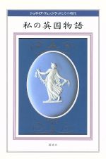 【中古】 私の英国物語 ジョサイア・ウェッジウッドとその時代 ／有吉玉青(著者),加藤恭子(著者),倉持公一(著者),小池滋(著者),土屋守(著者) 【中古】afb