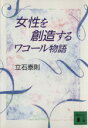 【中古】 女性を創造する ワコール物語 講談社文庫／立石泰則(著者)