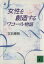 【中古】 女性を創造する ワコール物語 講談社文庫/立石泰則(著者) 【中古】afb