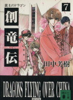 【中古】 創竜伝(7) 黄土のドラゴン 講談社文庫／田中芳樹(著者)