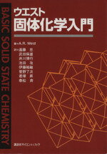 【中古】 ウエスト固体化学入門 講談社サイエンティフィク／A．R．ウエスト(著者),遠藤忠(訳者),武田保雄(訳者),井川博行(訳者),池田攻(訳者),伊藤祐敏(訳者),菅野了次(訳者),君塚昇(訳者),泰松斉(訳者)