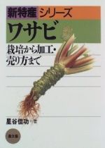 【中古】 ワサビ 栽培から加工・売り方まで 新特産シリーズ／星谷佳功(著者)