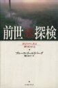 【中古】 前世探検 あなたの人生は繰り返される／ブルースゴールドバーグ(著者),堀たほ子(訳者)