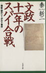 【中古】 文政十一年のスパイ合戦 検証・謎のシーボルト事件 文春文庫／秦新二(著者)