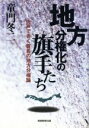 【中古】 地方分権化の旗手たち 肉声できく首長の地方分権論／童門冬二(著者)