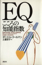 【中古】 EQ こころの知能指数／ダニエルゴールマン(著者),土屋京子(訳者)