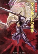 【中古】 ダイアモンドの玉座(下) エレニア記　1 角川スニーカー文庫／デイヴィッド・エディングス(著者),嶋田洋一(訳者)