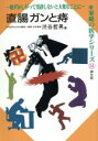 【中古】 直腸ガンと痔 恥ずかしがって受診しないと大変なことに 家庭の医学シリーズ34／渋谷哲男(著者)