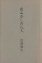 【中古】 夜ふかしの凡人 宮沢和史詩集 SPOKEN WORDS1／宮沢和史(著者)